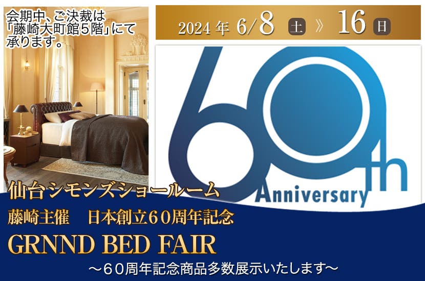 藤崎主催　日本創立６０周年記念 GRNND BED FAIR in仙台シモンズショールーム