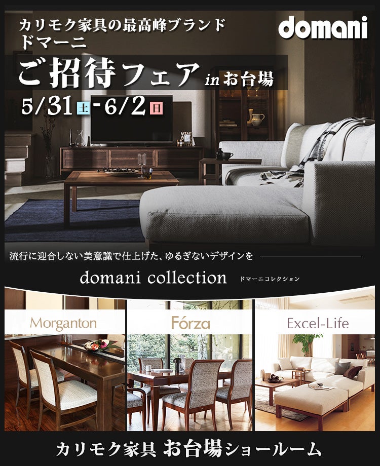 カリモク家具 ドマーニ特別ご招待inお台場