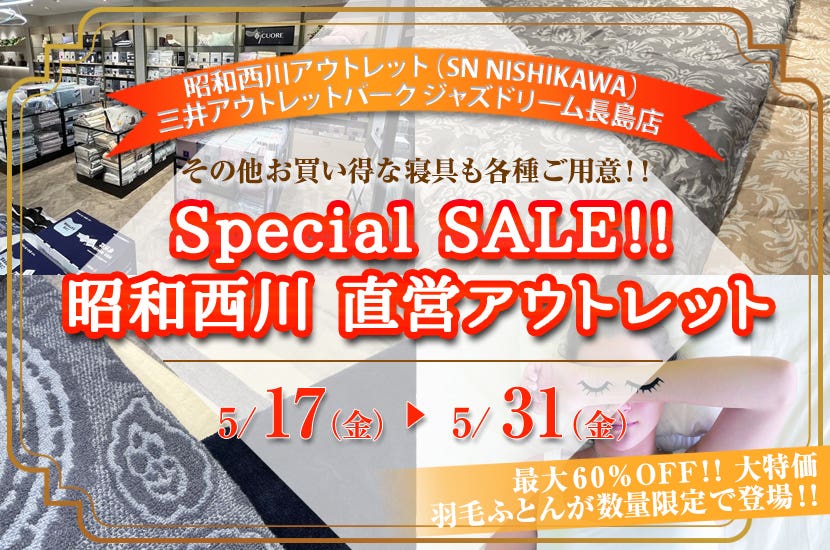 Special　SALE!!      昭和西川　直営アウトレット　in三井アウトレットパークジャズドリーム長島店