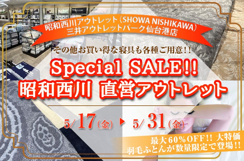 Special　SALE!!      昭和西川　直営アウトレット　in三井アウトレットパーク仙台港店