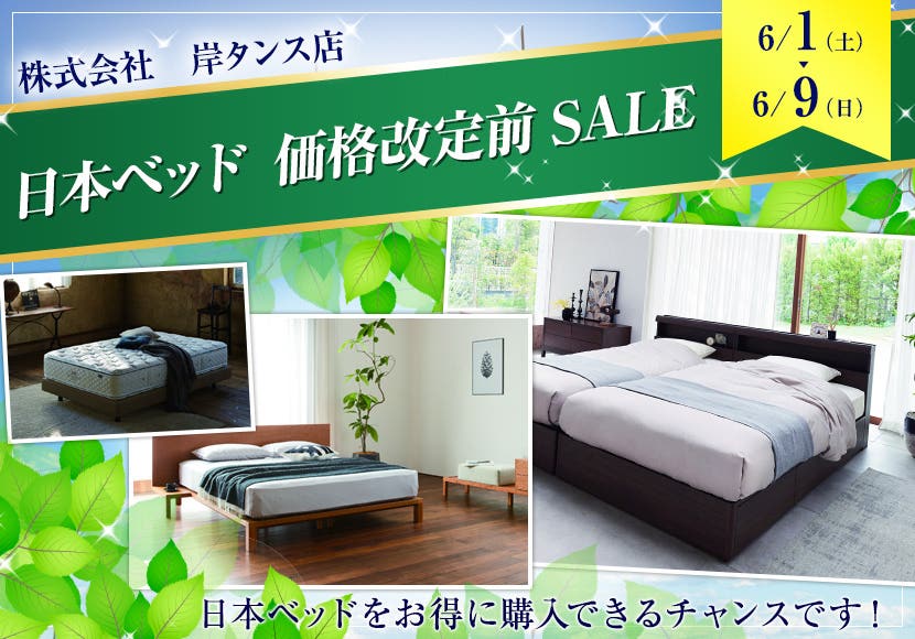 日本ベッド　価格改定前SALE　in岸タンス店ベッドギャラリー