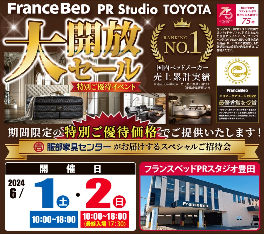 フランスベッド PRスタジオ豊田「大開放セール」6/1(土)〜