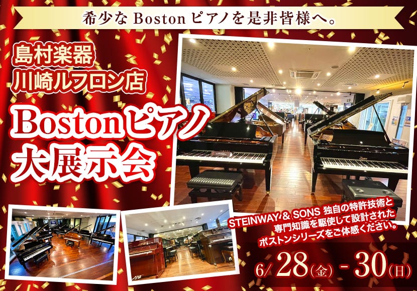 Boston  ピアノ  大展示会  in島村楽器  川崎ルフロン