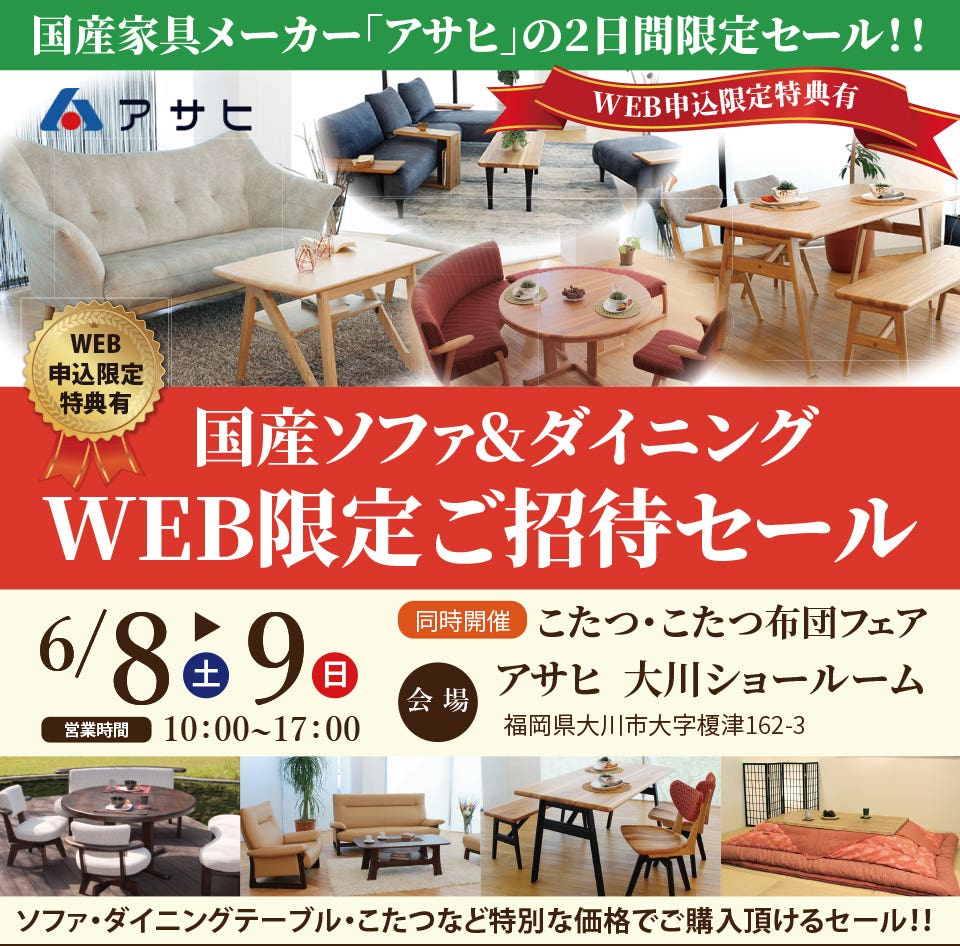 国産ソファ&ダイニング　WEB限定ご招待セール  inアサヒ  大川ショールーム