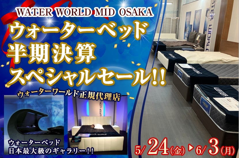 WATER WORLD MID-OSAKA ウォーターベッド  半期決算スペシャルセール！！｜大阪府のアウトレット家具(インテリア)のセール・イベント情報ならSeiloo