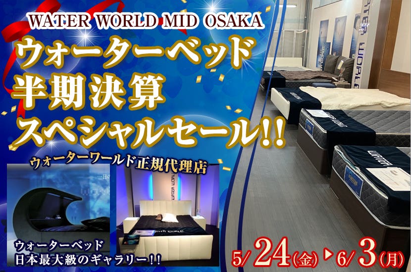  WATER WORLD MID-OSAKA ウォーターベッド　半期決算スペシャルセール！！