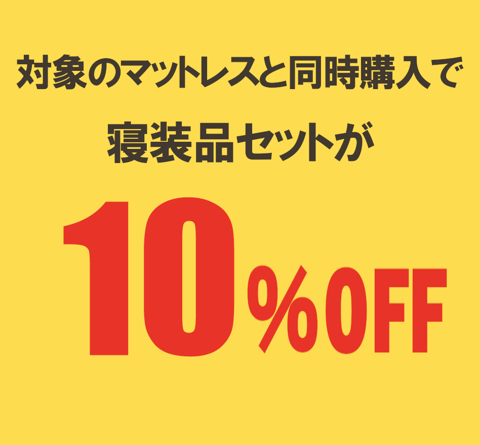 対象のマットレスと同時購入で寝装品セットが 10%OFF!!