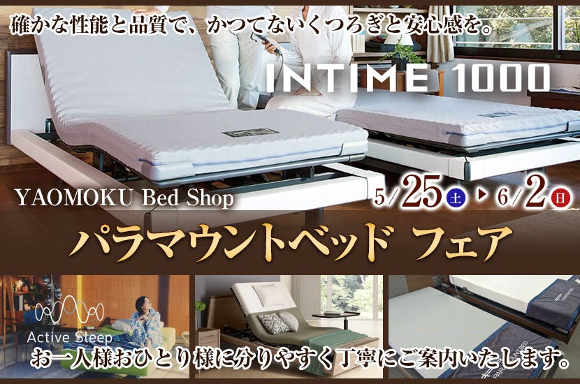 パラマウントベッド フェア YAOMOKU Bed Shop