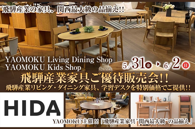 YAOMOKU  Living Dining Shop  5月31日(金)～6月2日（日）飛騨産業家具ご優待販売会!!   飛騨産業リビング・ダイニング家具、学習デスクを特別価格でご提供‼