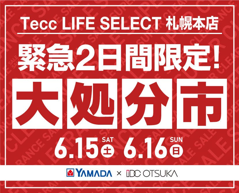 Tecc LIFE SELECT 札幌本店　IDC大塚家具×YAMADA　緊急2日間限定　大処分市