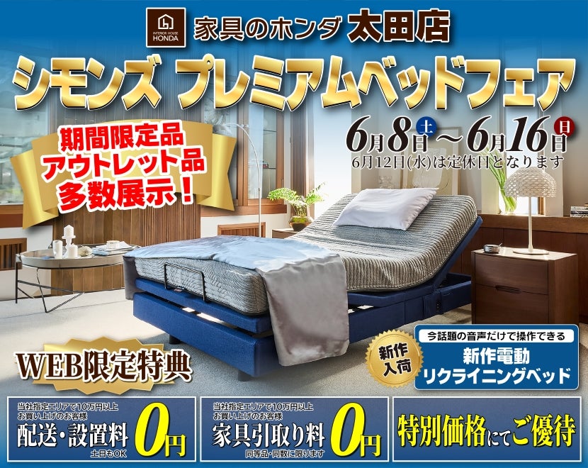 家具のホンダ太田店  シモンズプレミアムベッドフェア