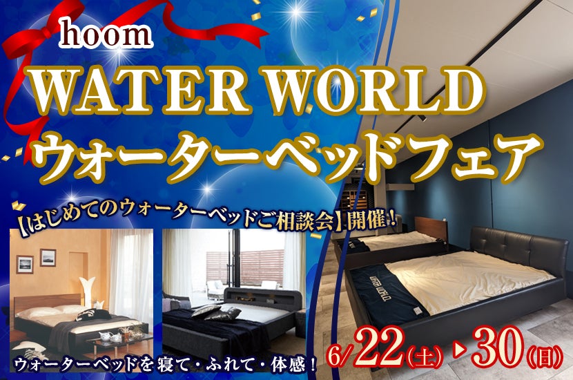 WATER WORLD  ウォーターベッドフェア in hoom