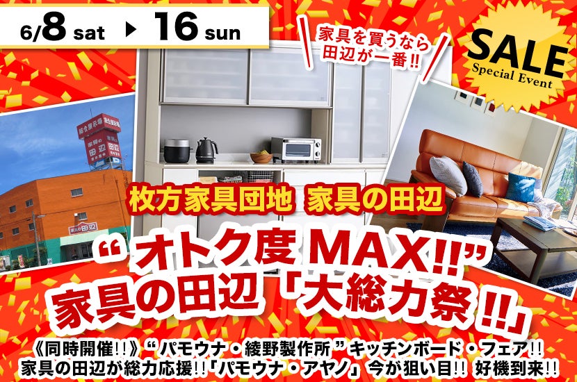 “オトク度MAX!!”  家具の田辺「大総力祭!!」
