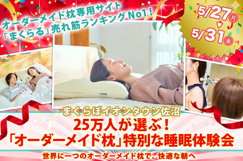 25万人が選ぶ！  「オーダーメイド枕」  特別な睡眠体験会