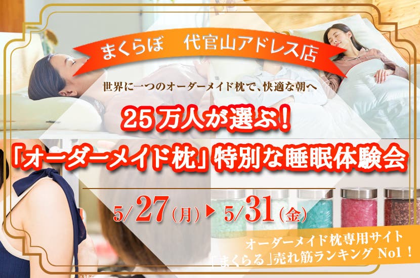 25万人が選ぶ！  「オーダーメイド枕」  特別な睡眠体験会