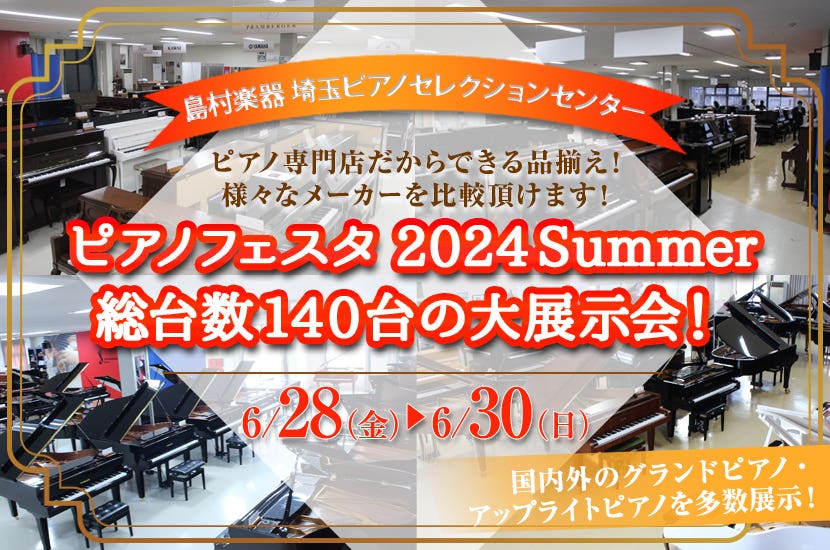 ピアノフェスタ 2024Summer 総台数140台以上の大展示会！