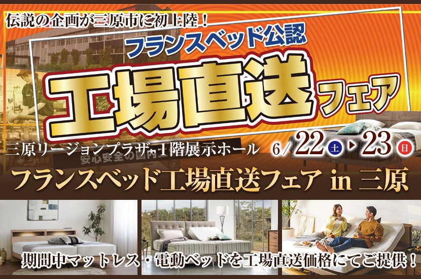 フランスベッド工場直送フェア in 三原