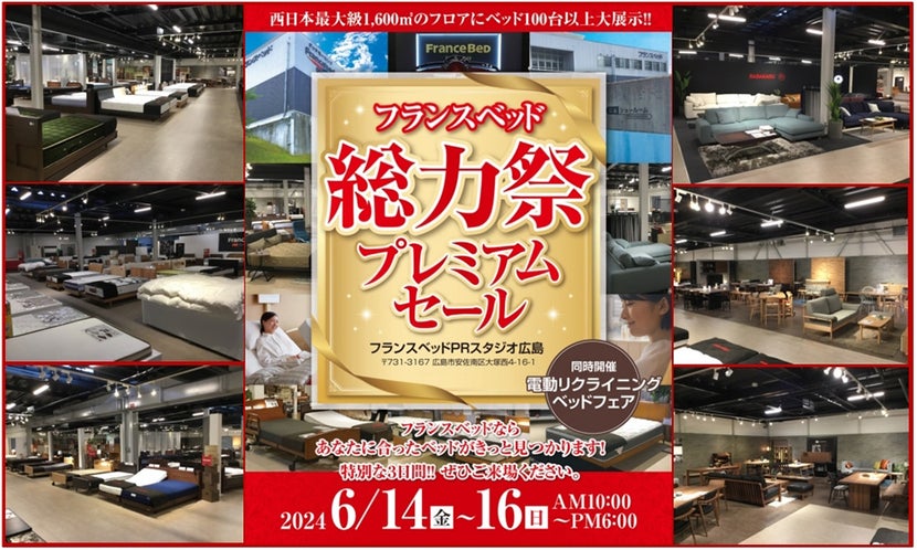 フランスベッド総力祭プレミアムセール