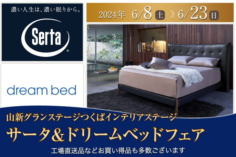 サータ＆ドリームベッドフェア