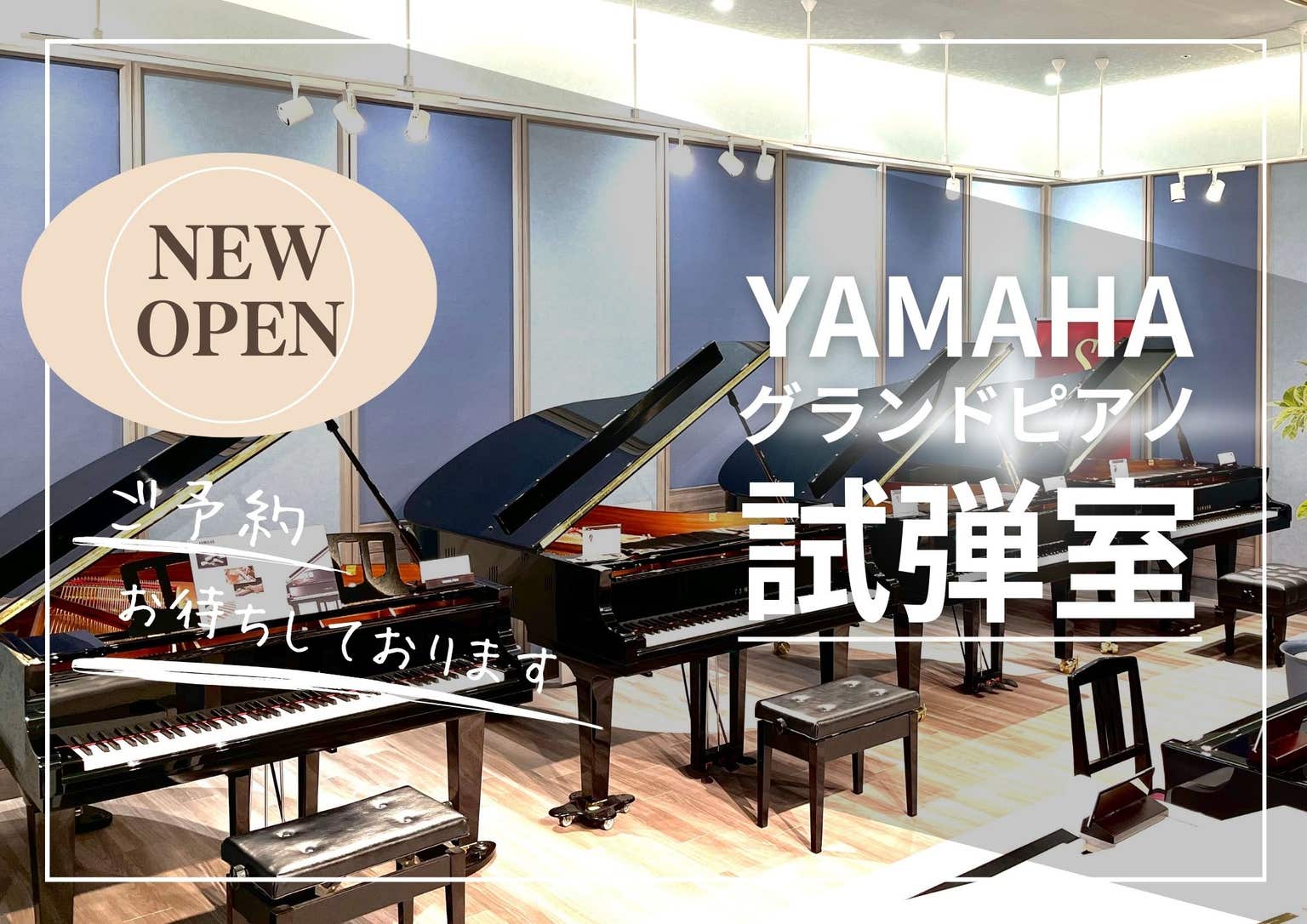 【ヤマハグランドピアノ専用試弾室】を貸切にて、心ゆくまでご試弾ください！
