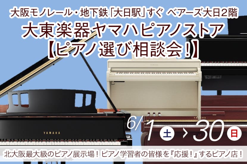 大東楽器ヤマハピアノストア【ピアノ選び相談会！】