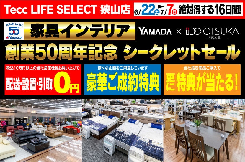 Tecc LIFE SELECT 狭山店 IDC大塚家具×YAMADA 創業50周年記念 家具インテリア シークレットセール | アウトレット ...