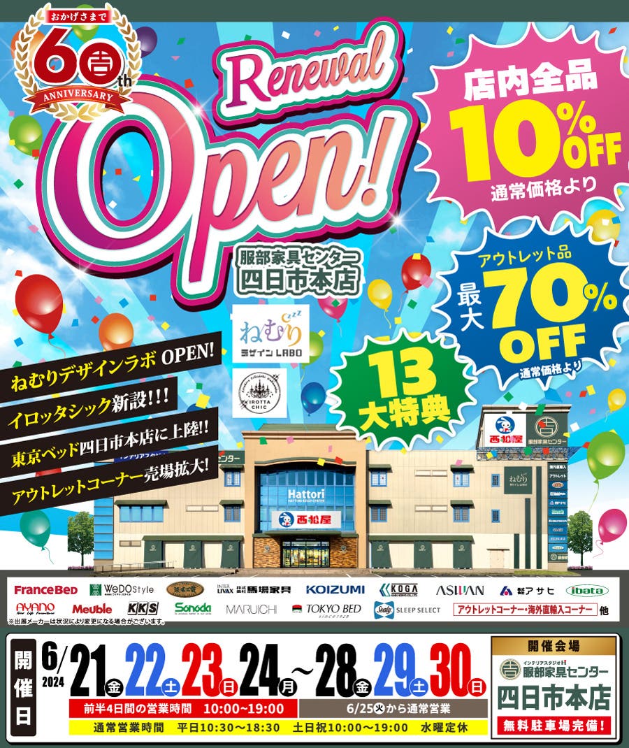 リニューアルオープン記念セール  in 四日市本店