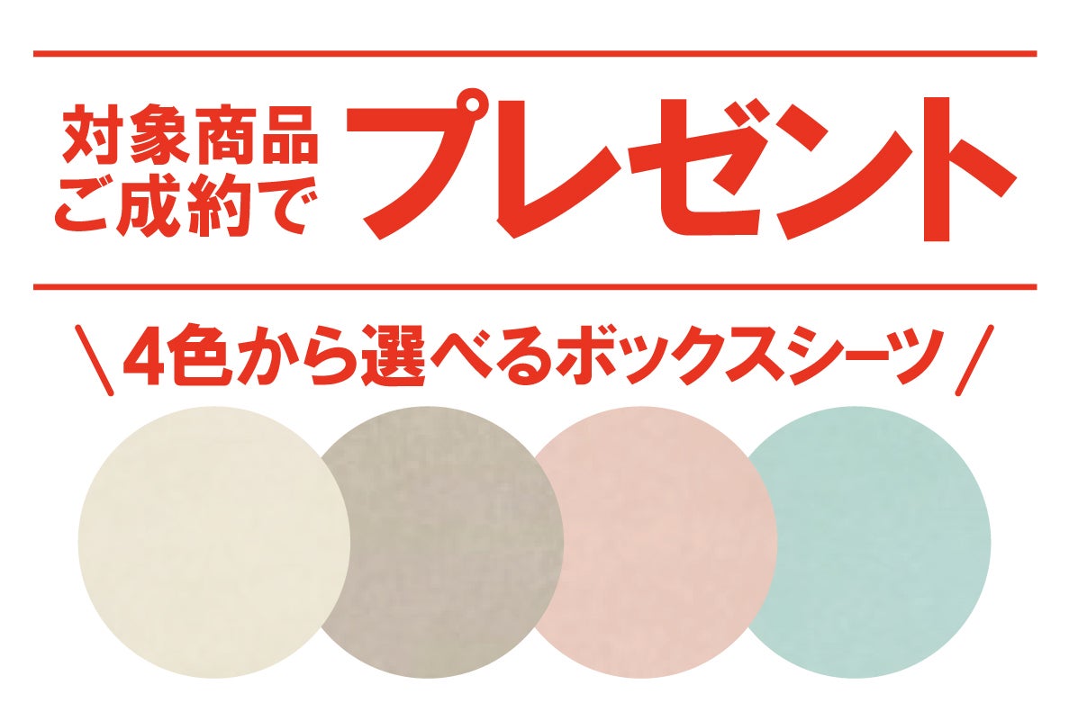 ご成約の方へプレゼント