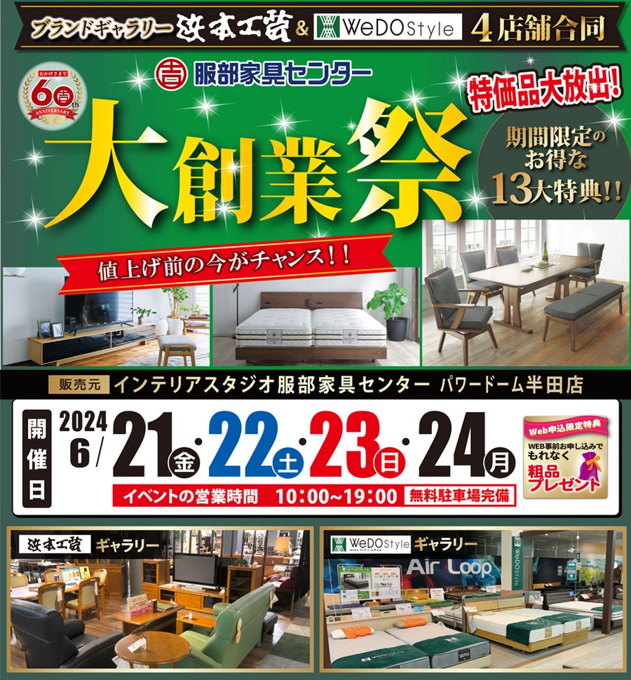 【浜本工芸&ウィドゥ・スタイル】大創業祭 in パワードーム半田店ブランドギャラリー