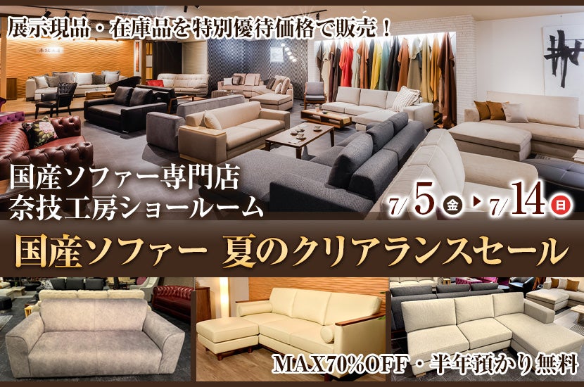 国産ソファー 夏のクリアランスセール