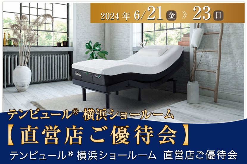 テンピュール®横浜ショールーム【直営店ご優待会】