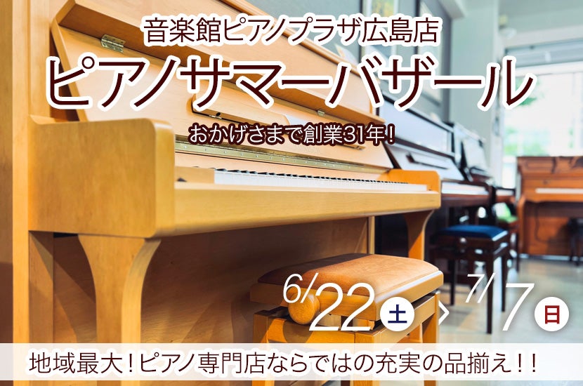 ピアノサマーバザール in ピアノプラザ広島 | アウトレット家具(インテリア)のセール・イベント情報ならSeiloo