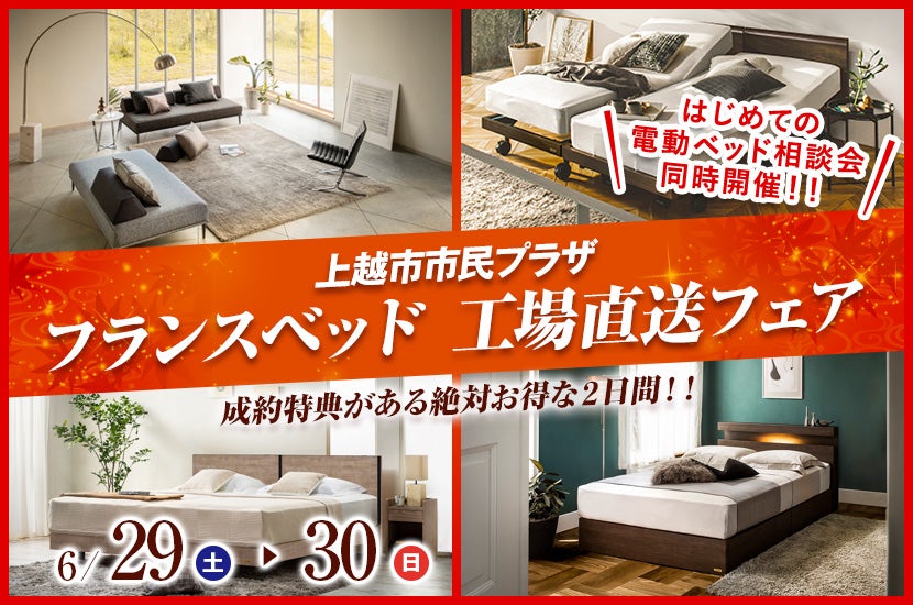 フランスベッド 工場直送フェア in上越｜新潟県のアウトレット家具