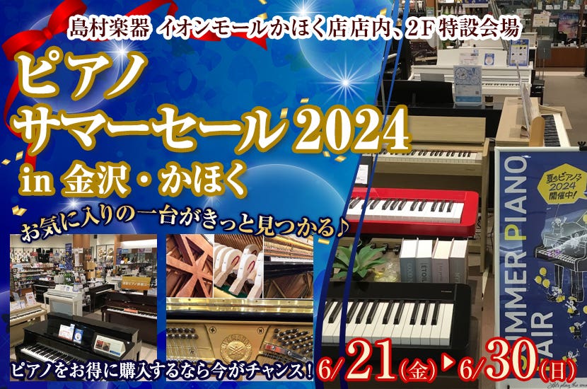 ピアノサマーセール2024 in 金沢・かほく