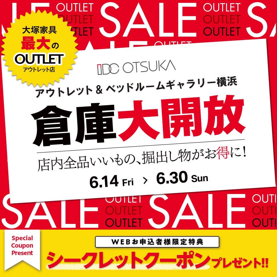 IDC OTSUKA アウトレット&ベッドルームギャラリー横浜「倉庫大開放」