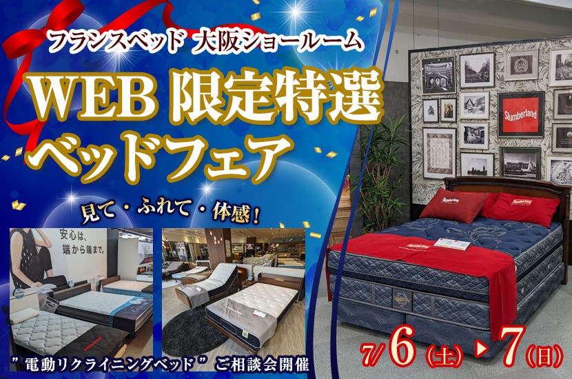 フランスベッド大阪ショールーム  WEB限定特選ベッドフェア