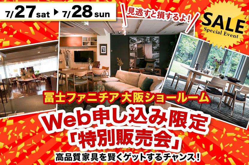 冨士ファニチア大阪ショールームWeb申し込み限定「特別販売会」