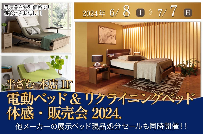 電動ベッド&リクライニングベッド体感・販売会 2024.