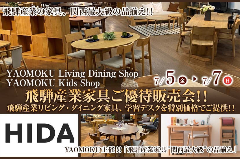 YAOMOKU  Living Dining Shop  7月5日(金)～7月7日（日）飛騨産業家具ご優待販売会!!   飛騨産業リビング・ダイニング家具、学習デスクを特別価格でご提供‼