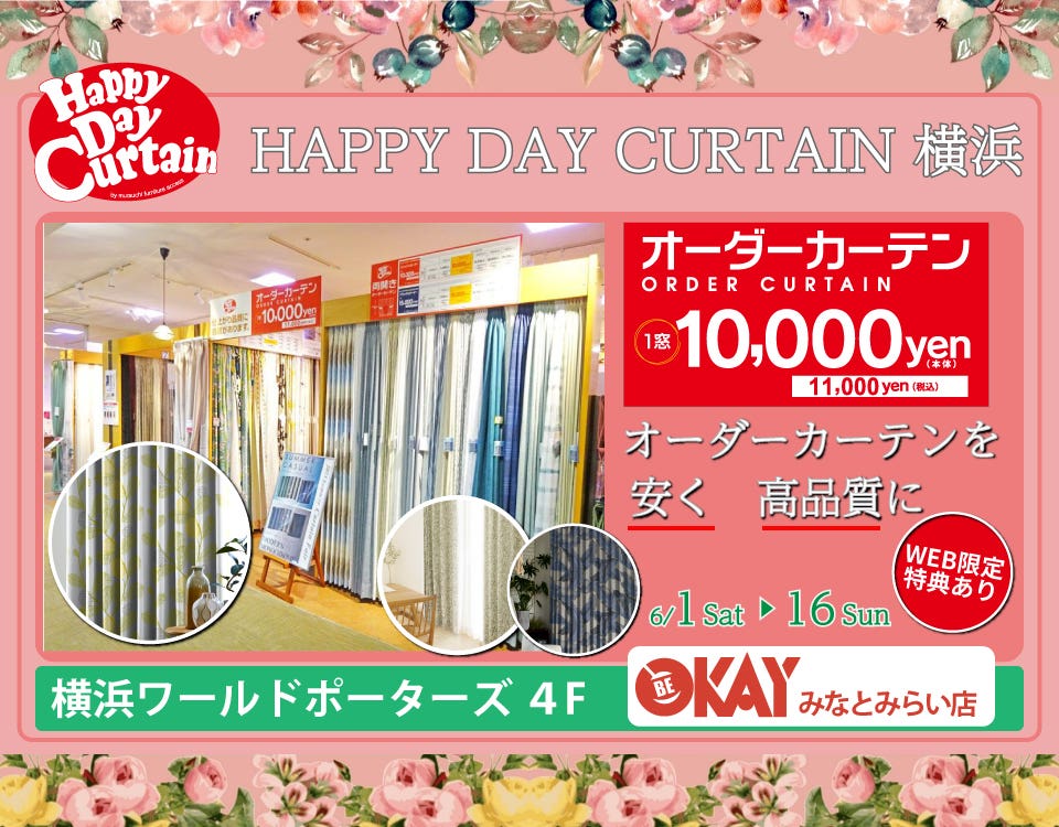 WEB限定 特典『HAPPY DAY CURTAIN 横浜』でお部屋に新たな彩を。 OKAYみなとみらい店 in 横浜ワールドポーターズ４F