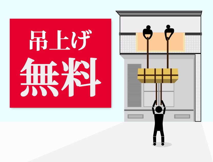 吊上げ搬入 無料サービス！