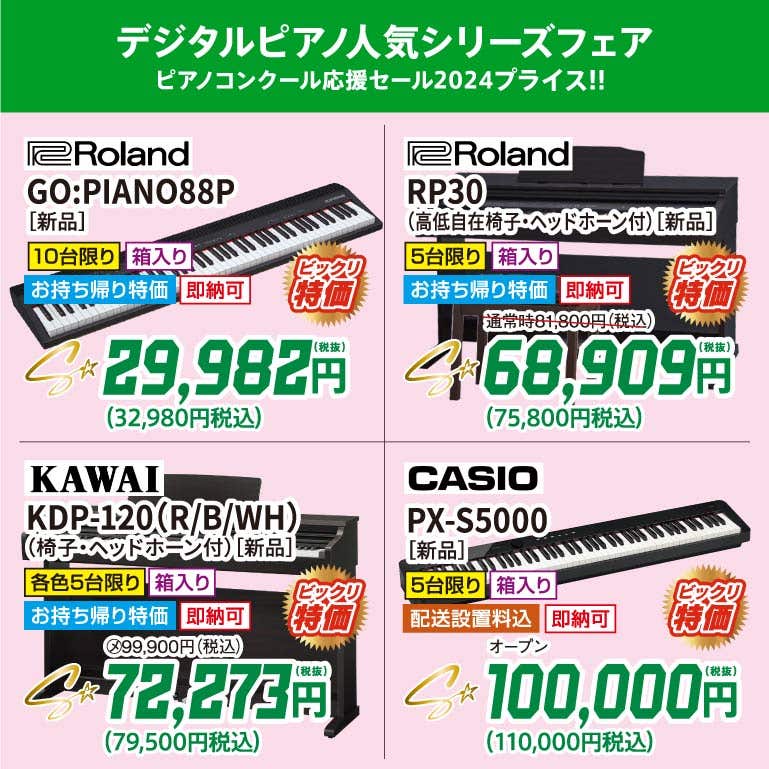 電化製品である電子ピアノ！中古品（年数経過品）を購入するより、やっぱり新品電子ピアノ！中古品のような価格で新品電子ピアノが購入できちゃいます！