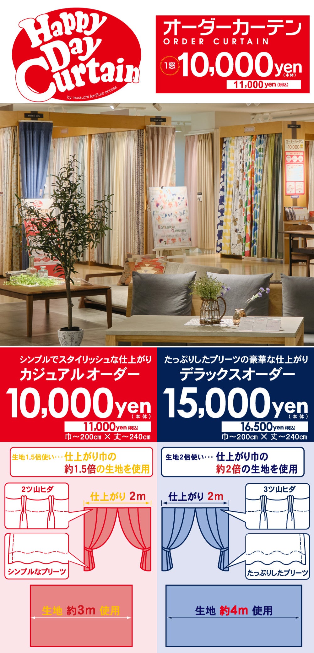 WEB限定 特典！カーテンで毎日の生活を楽しく新鮮に！1窓 本体10,000円（税込11,000円 ）～のオーダーカーテン「ハッピーデーカーテン」村内ファニチャーアクセス相模原店  ｜神奈川県のアウトレット家具(インテリア)のセール・イベント情報ならSeiloo