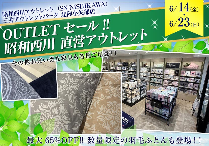 OUTLETセール!!      昭和西川　直営アウトレット　in三井アウトレットパーク北陸小矢部店