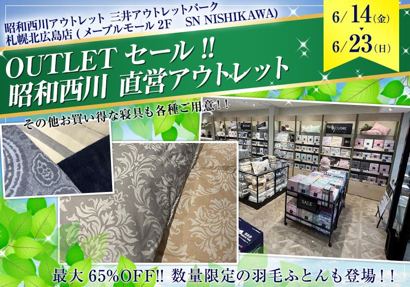 OUTLETセール!!      昭和西川　直営アウトレット　in三井アウトレットパーク北広島店