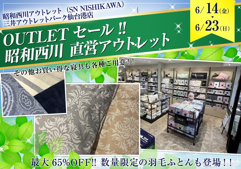 OUTLETセール!!      昭和西川　直営アウトレット　in三井アウトレットパーク仙台港店