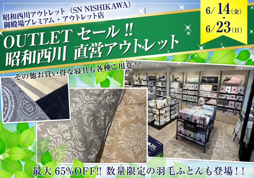 OUTLETセール!! 昭和西川 直営アウトレット in御殿場プレミアム・アウトレット店 ｜静岡県のアウトレット家具(インテリア)のセール・イベント情報ならSeiloo