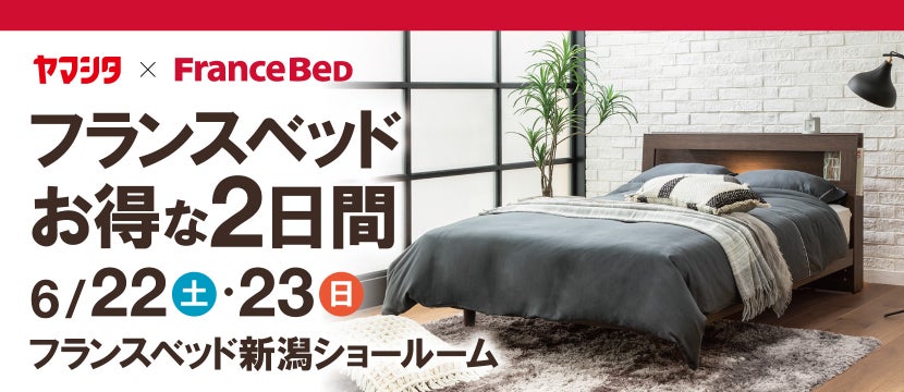 フランスベッドお得な2日間 ㏌ フランスベッド新潟ショールーム