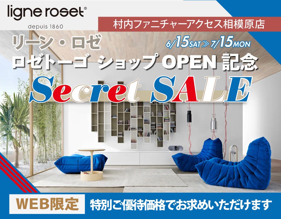  リーン・ロゼ「ロゼトーゴショップ」OPEN記念『WEB限定 Secret SALE！』日本最大級のブランド家具専門店に生まれ変わった村内ファニチャーアクセス相模原店