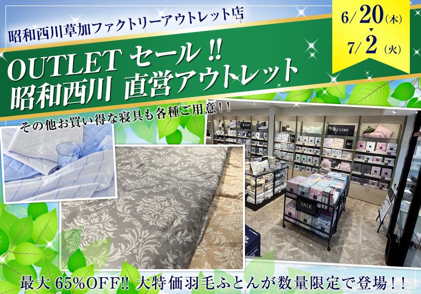 OUTLETセール!!      昭和西川　直営アウトレット　in草加ファクトリーアウトレット店